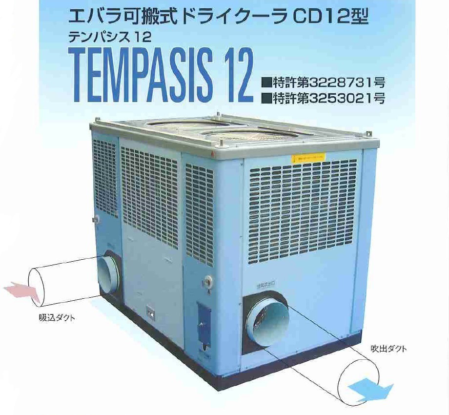 エバラ可搬式ドライクーラCD12型「TEMPASIS 12（テンパシス12）」