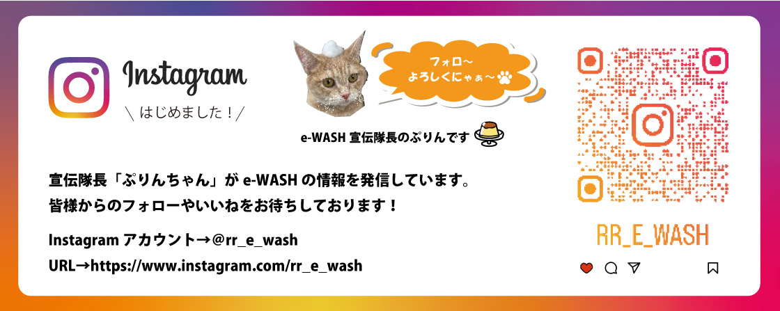 e-WASH インスタグラム公式アカウント
